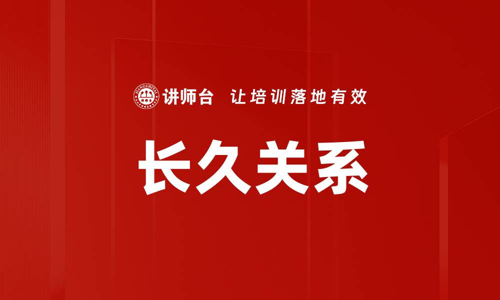 文章长久关系的缩略图