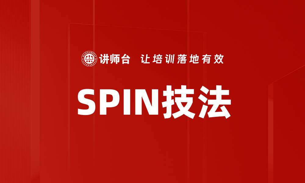 文章SPIN技法的缩略图