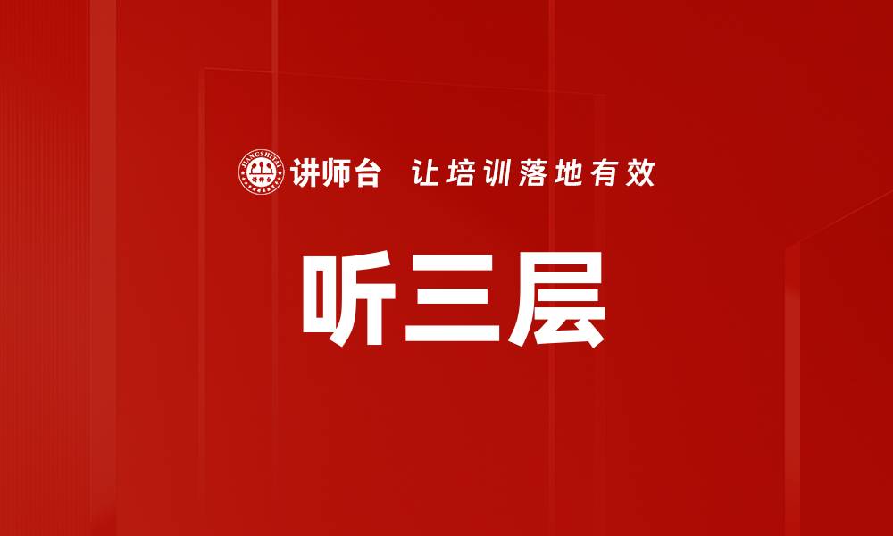 文章听三层的缩略图