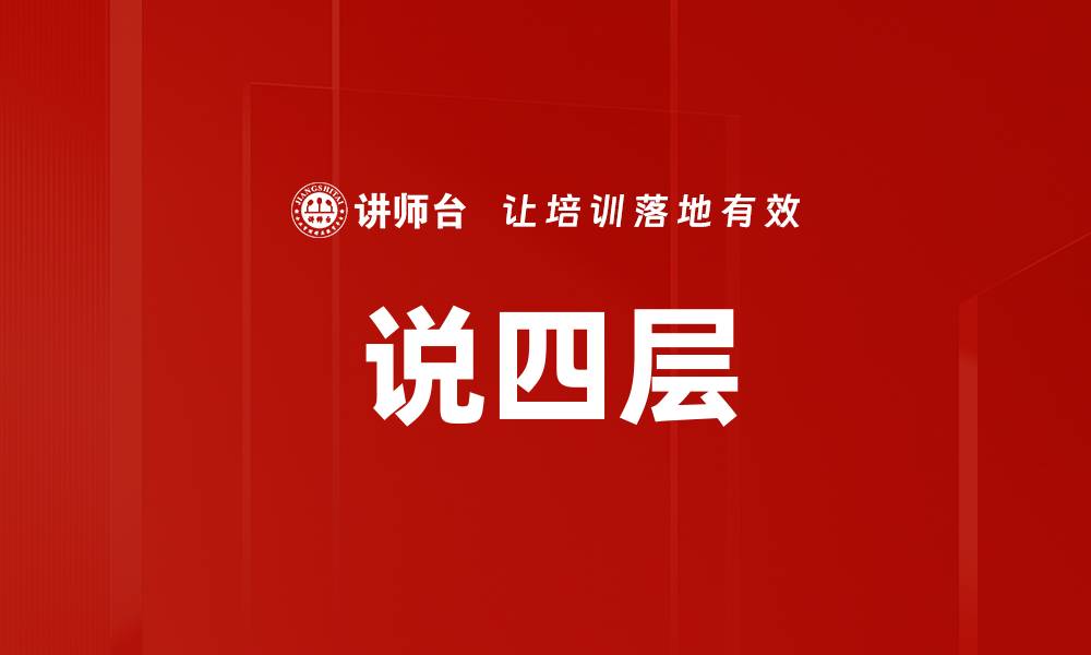 说四层