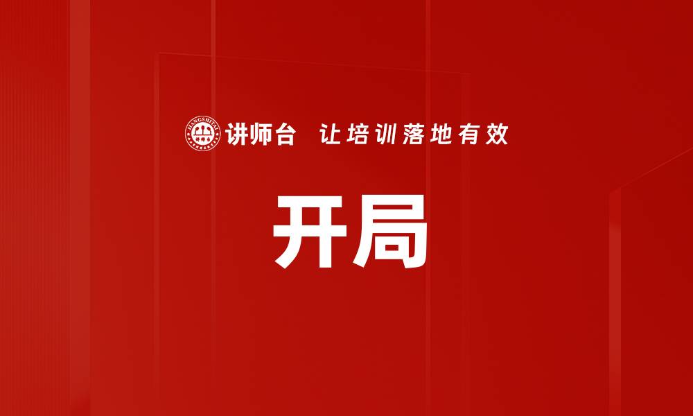 开局