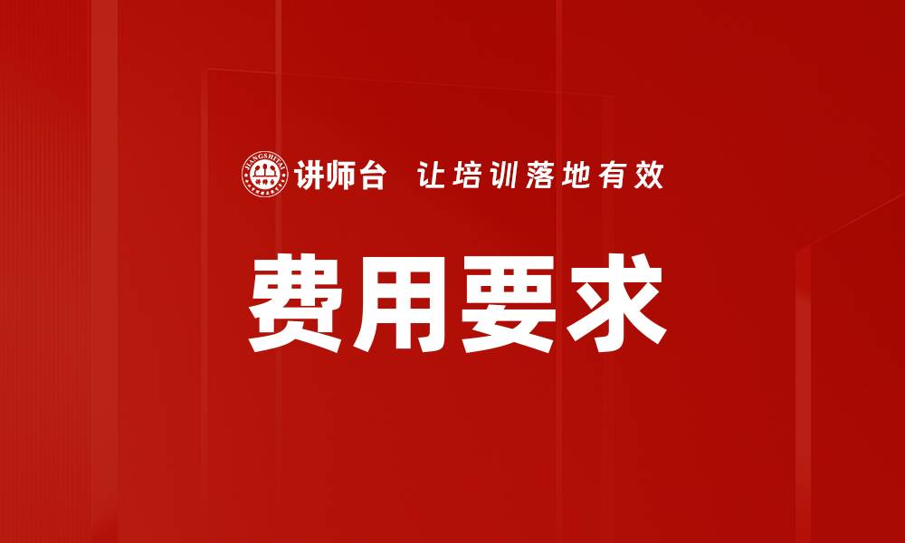 费用要求
