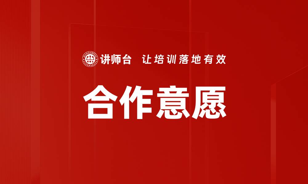 文章合作意愿的缩略图