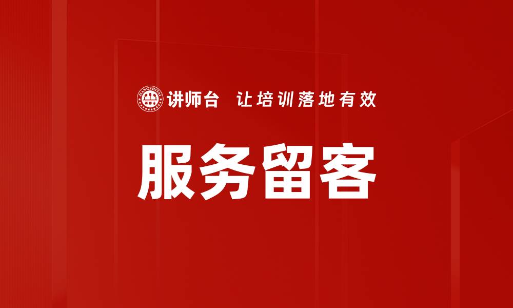 文章服务留客的缩略图