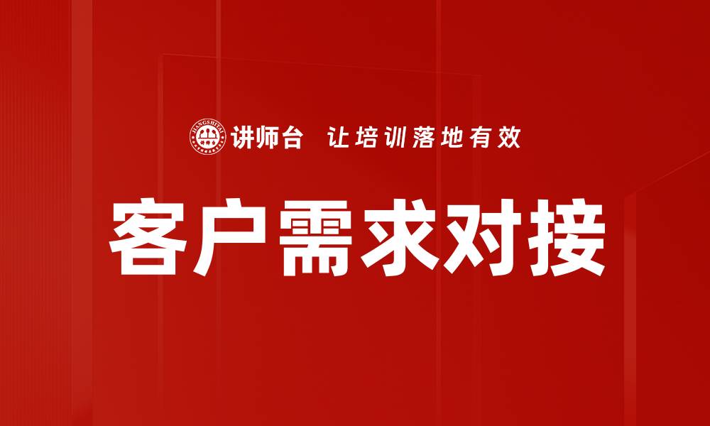 文章客户需求对接的缩略图