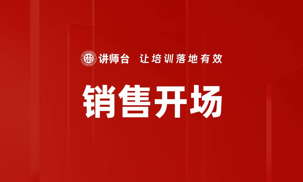 文章销售开场的缩略图
