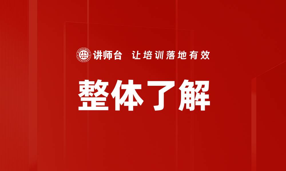 文章整体了解的缩略图