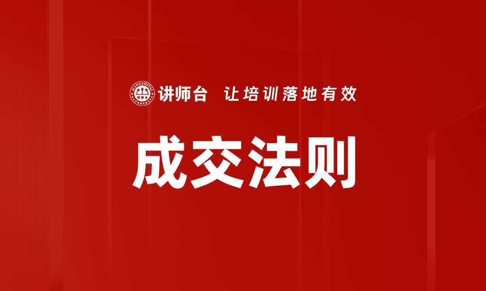 文章成交法则的缩略图