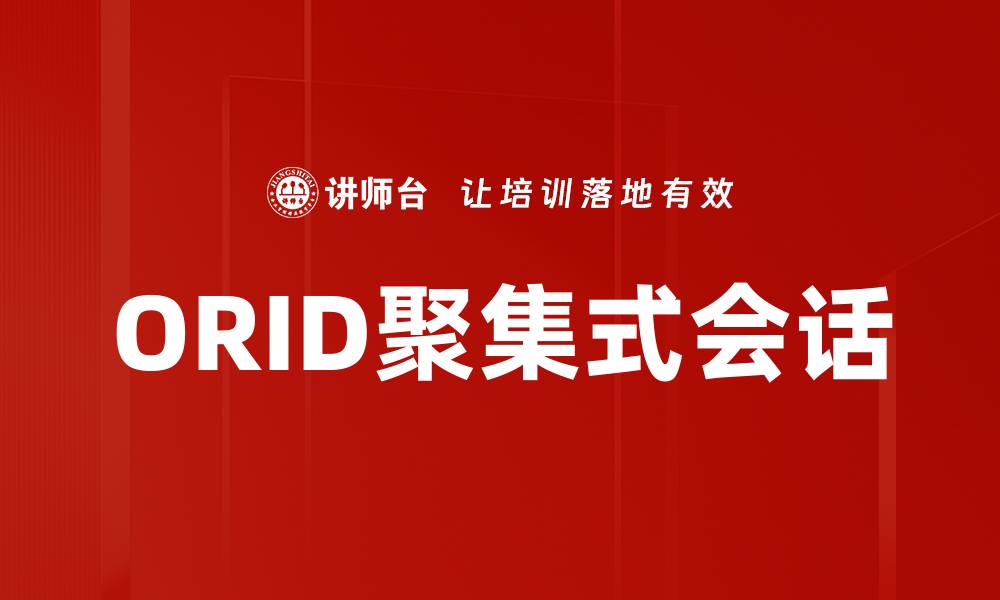 文章ORID聚集式会话的缩略图