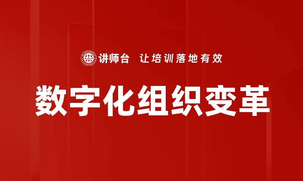 数字化组织变革