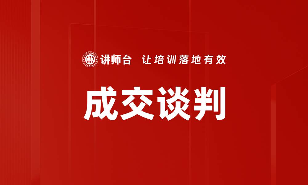 文章成交谈判的缩略图