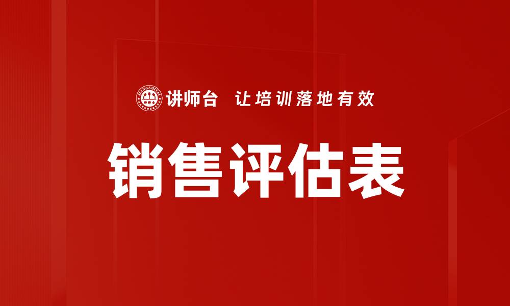 文章销售评估表的缩略图