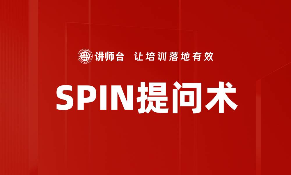 SPIN提问术