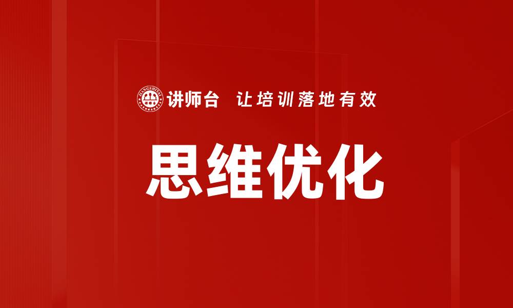 文章 思维优化的缩略图