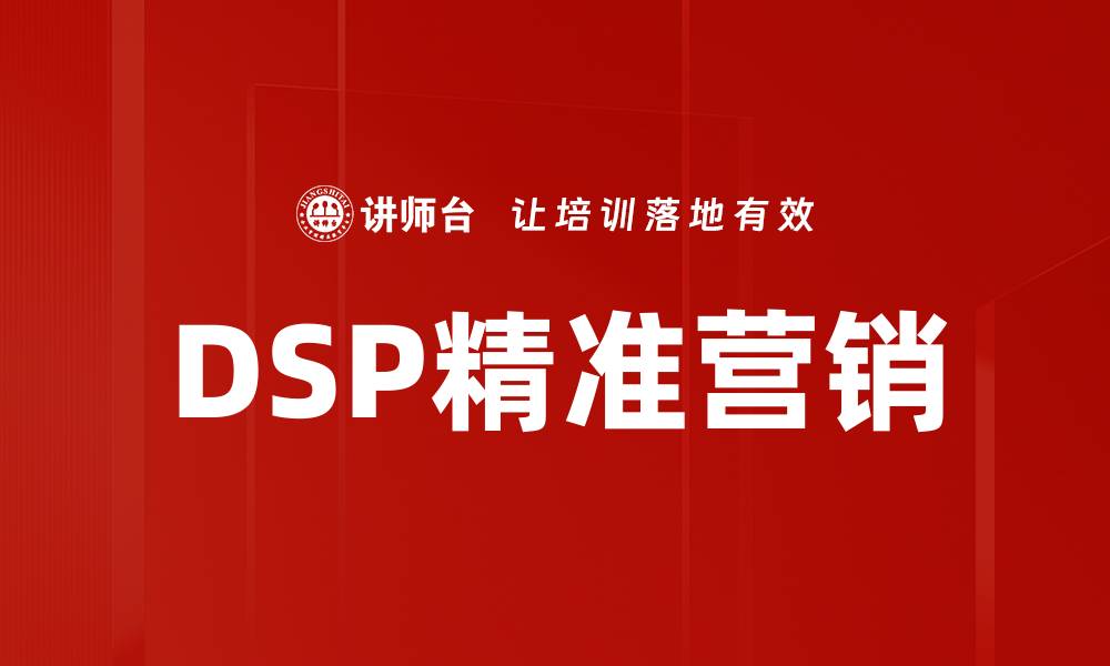 文章DSP精准营销的缩略图