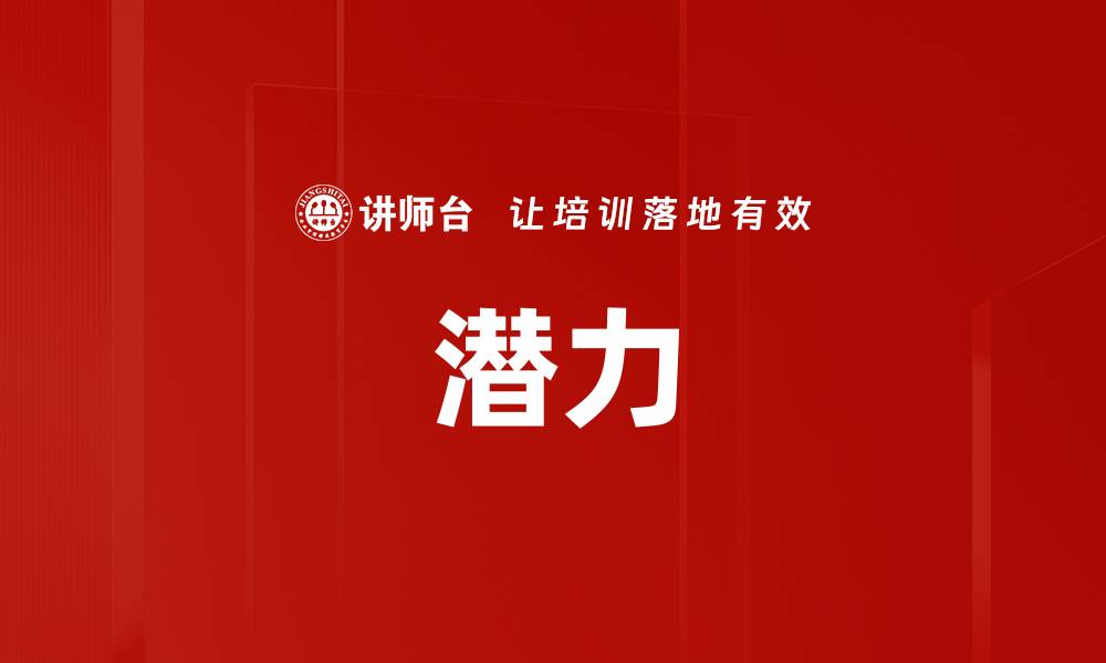 文章潜力的缩略图