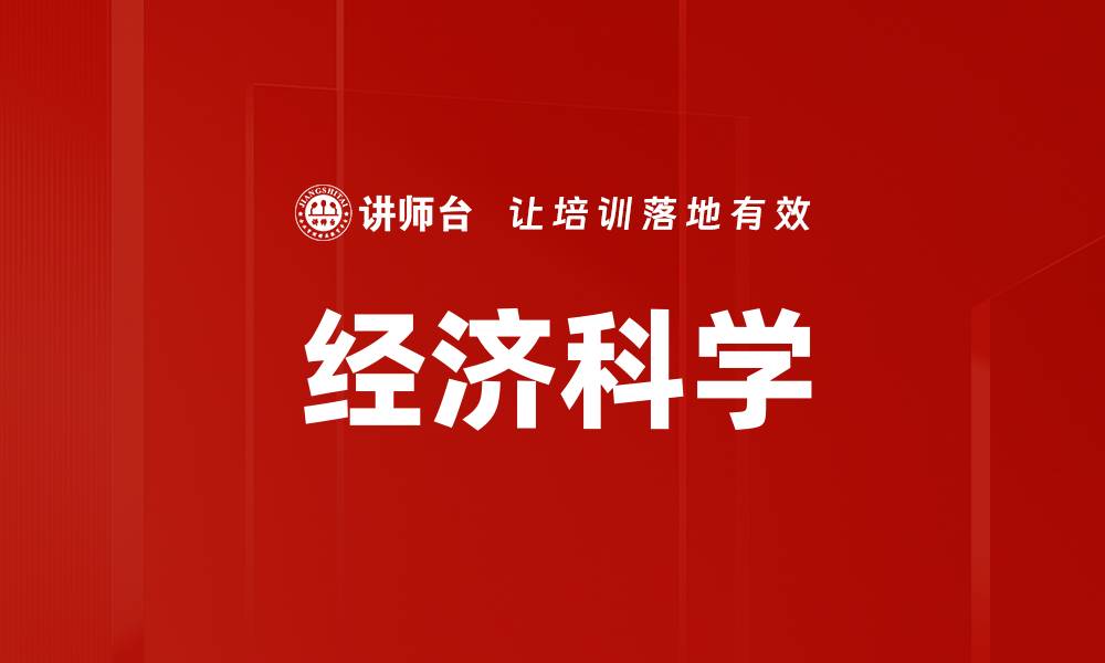 文章经济科学的缩略图
