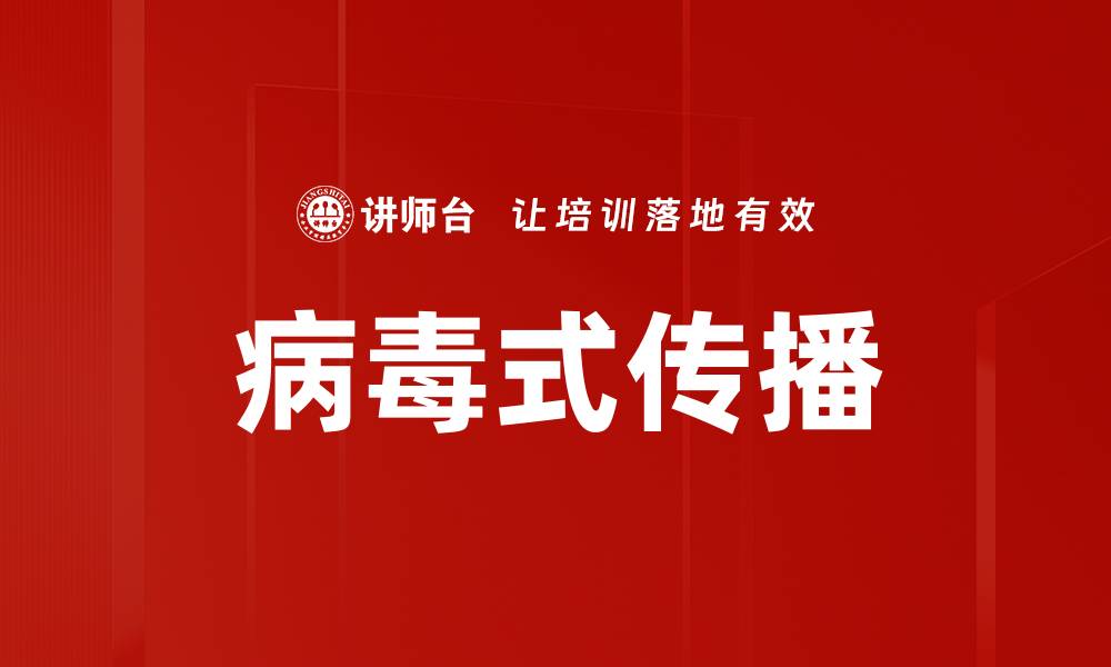 文章病毒式传播的缩略图