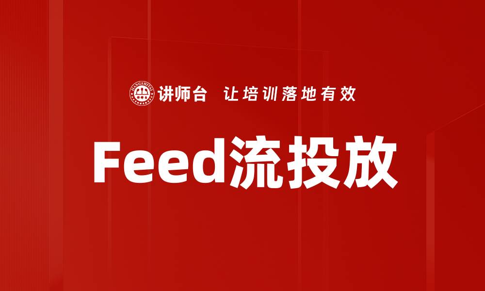 文章Feed流投放的缩略图