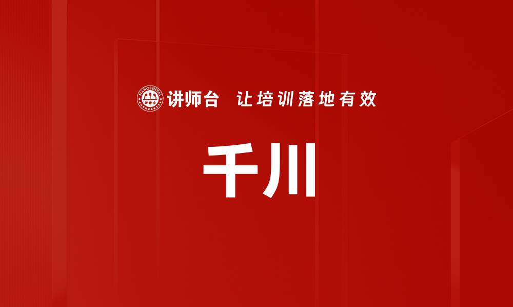 千川