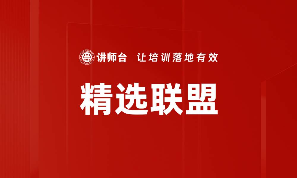 文章精选联盟的缩略图