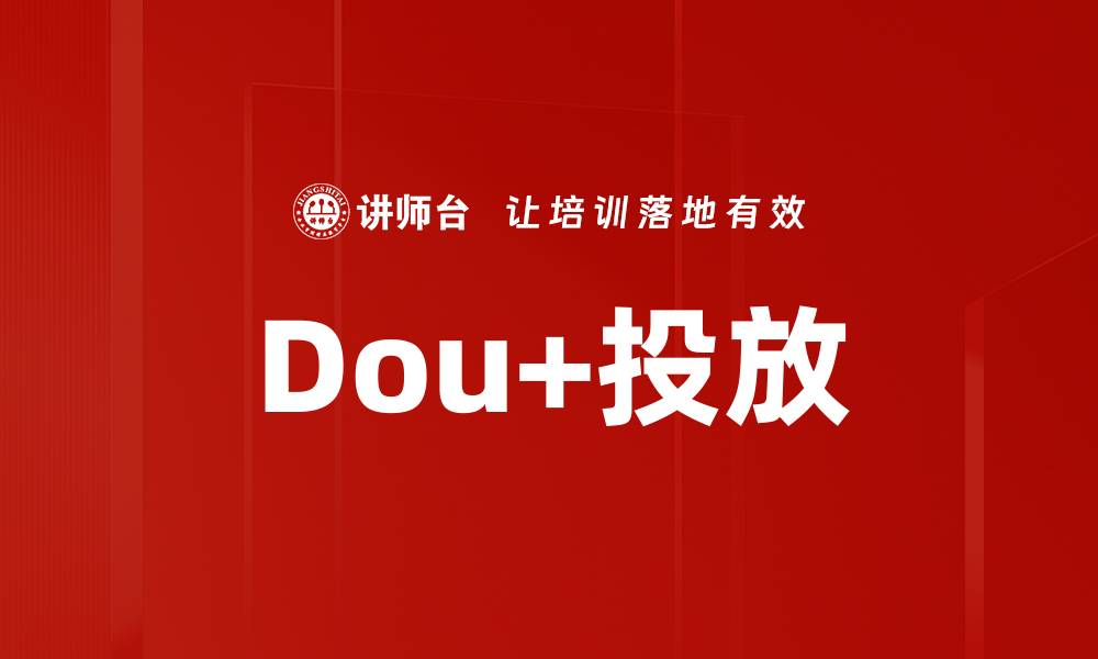 文章Dou+投放的缩略图