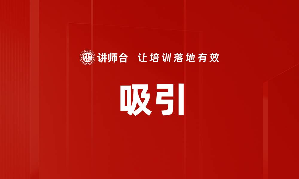 文章吸引的缩略图