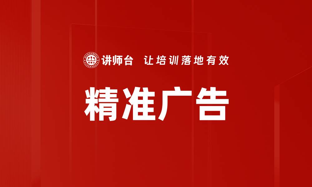 文章精准广告的缩略图