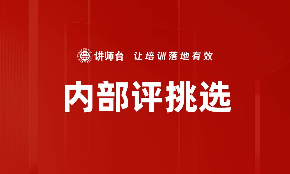 内部评挑选