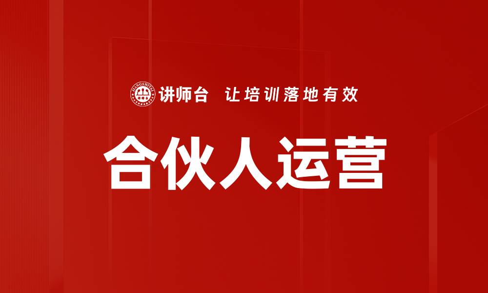 文章合伙人运营的缩略图