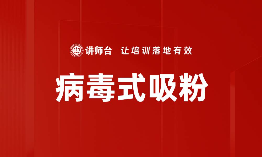 文章病毒式吸粉的缩略图