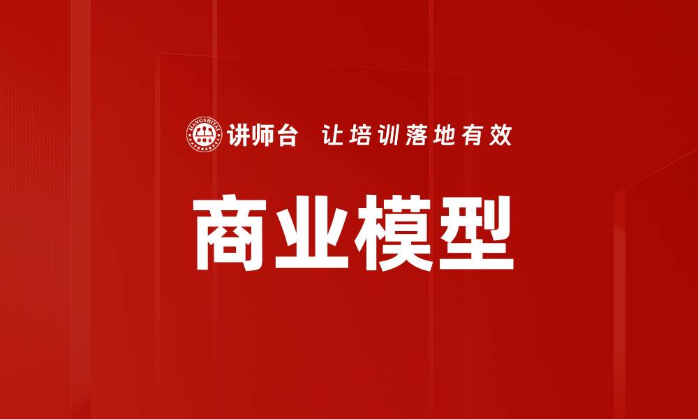 文章商业模型的缩略图