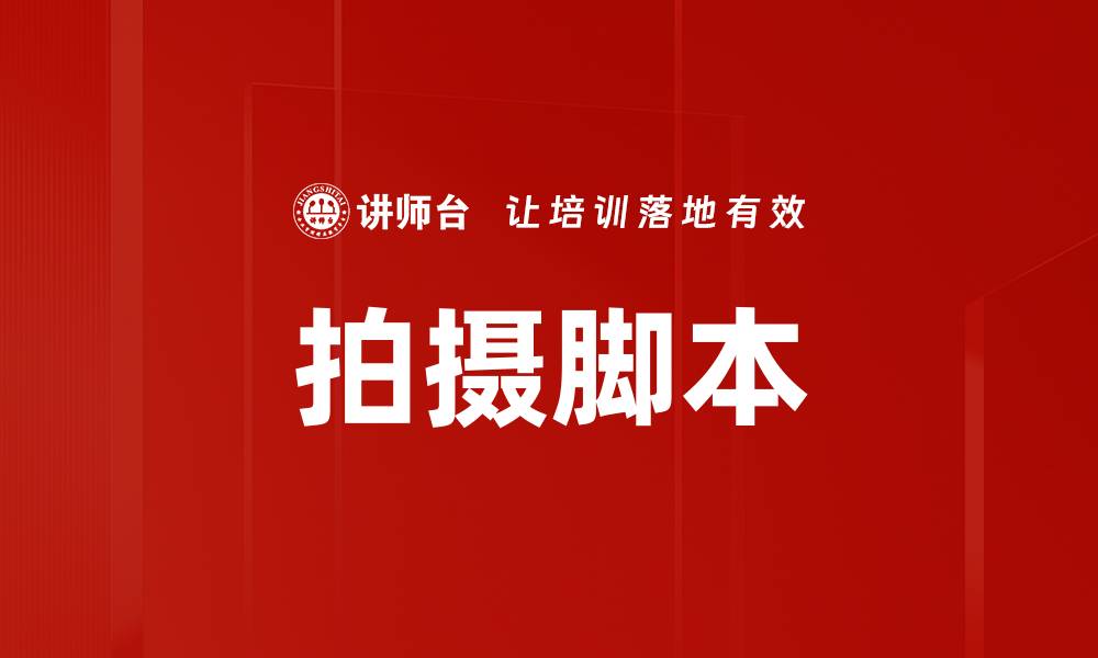 文章拍摄脚本的缩略图