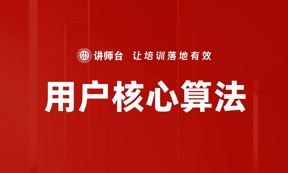 文章用户核心算法的缩略图