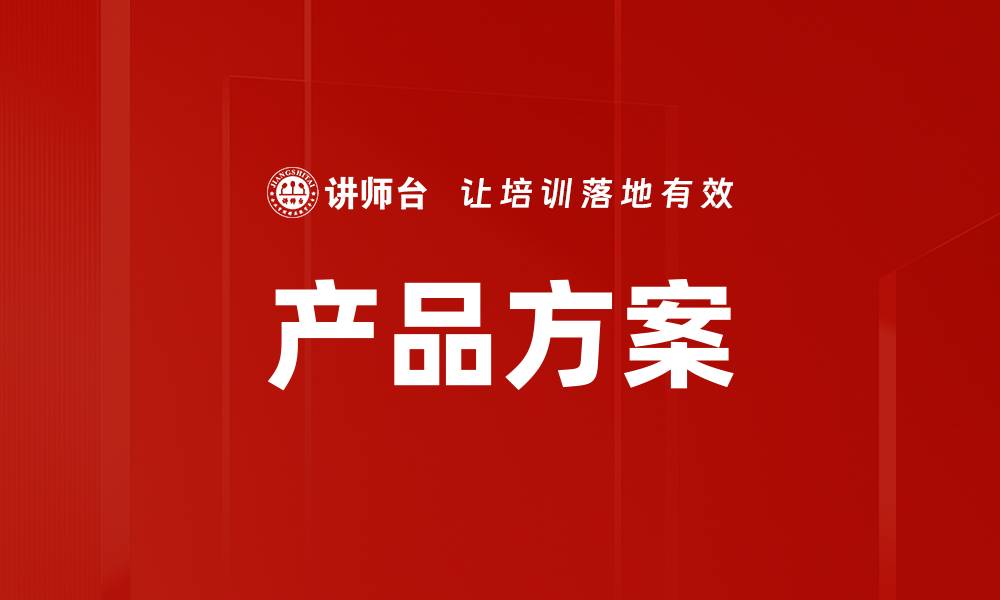 文章产品方案的缩略图