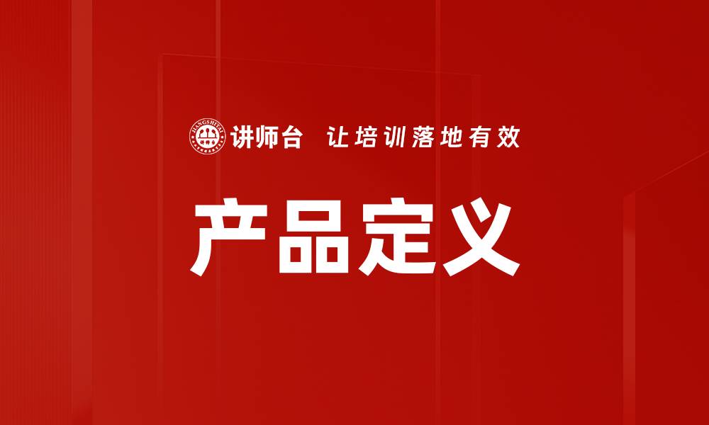 文章产品定义的缩略图
