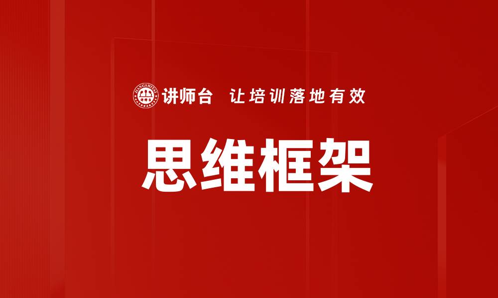 文章 思维框架的缩略图