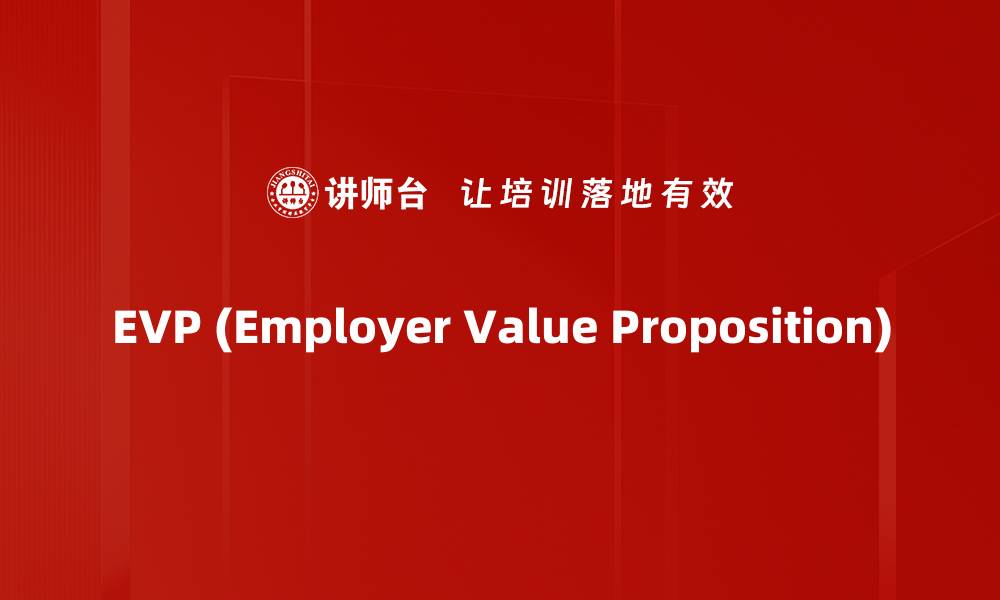 文章EVP (Employer Value Proposition)的缩略图