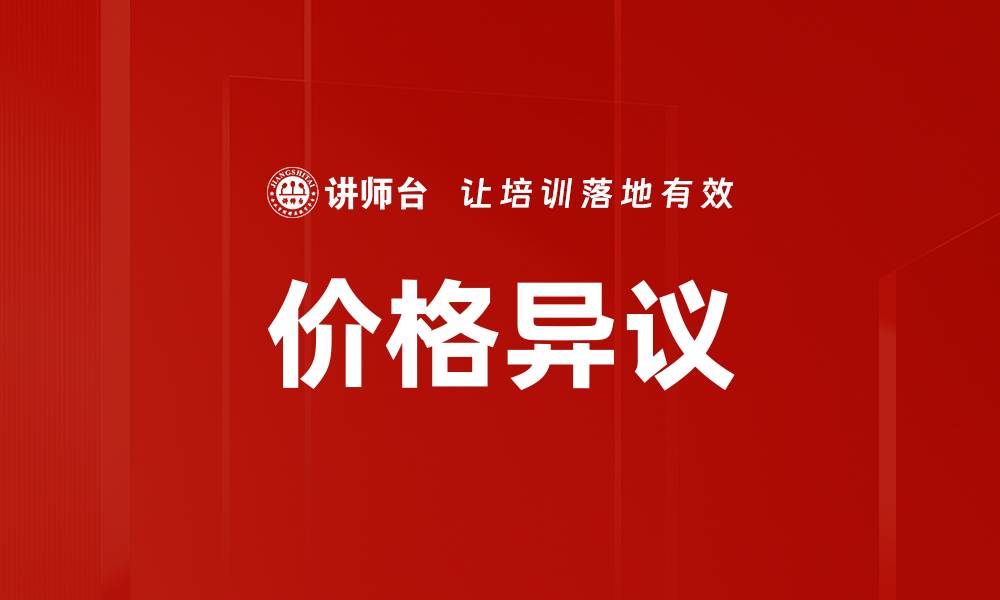 价格异议