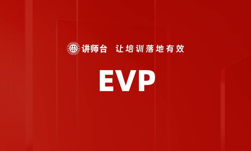 文章EVP的缩略图