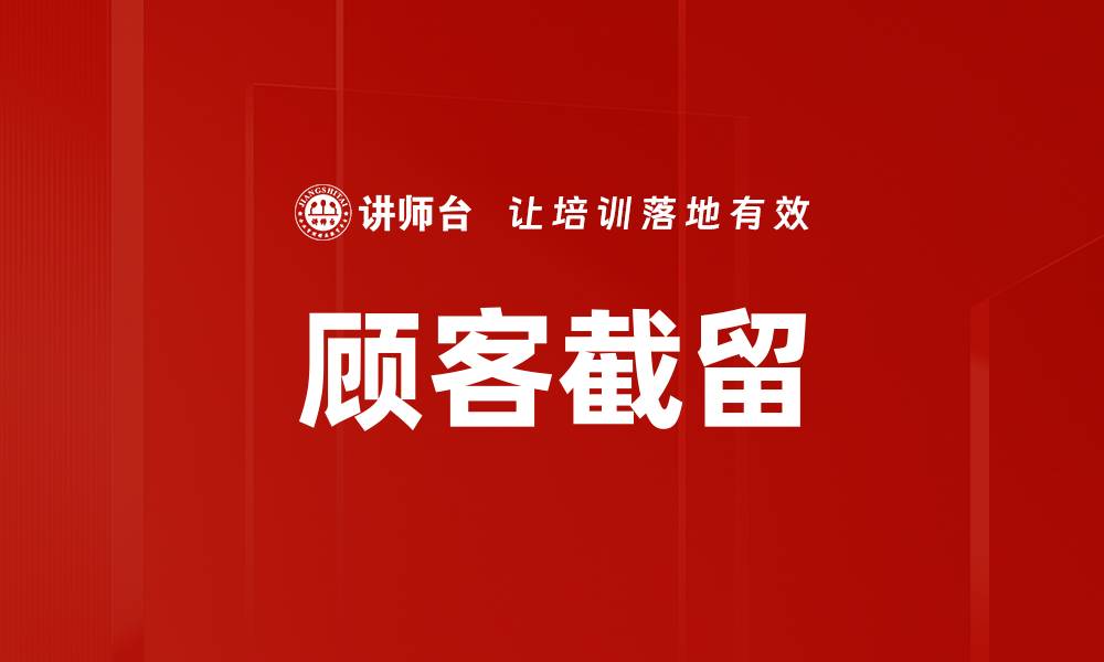 顾客截留