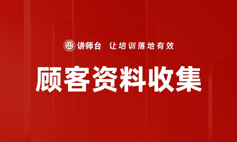 顾客资料收集