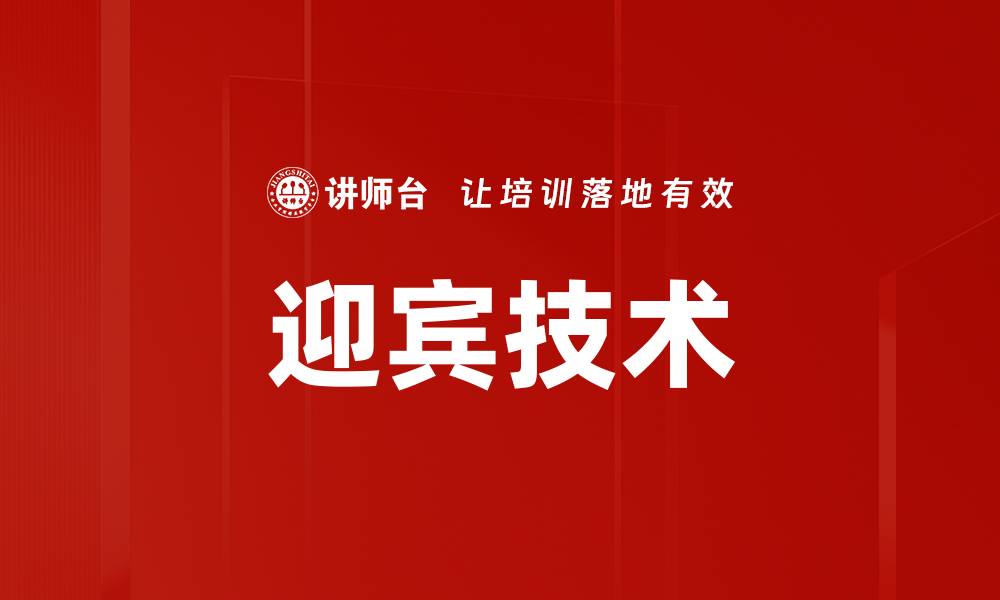 文章迎宾技术的缩略图