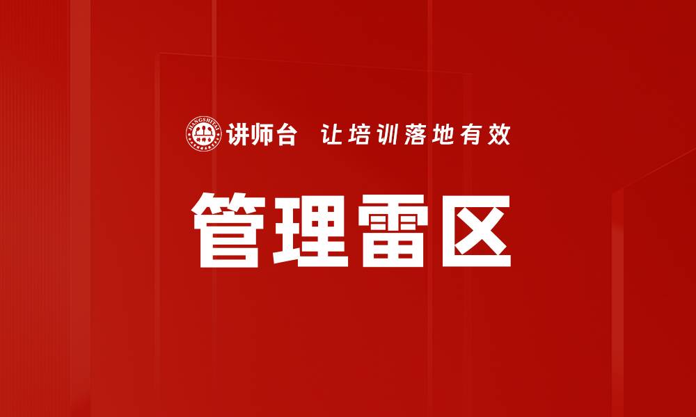 文章管理雷区的缩略图