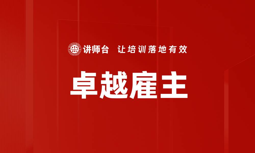 卓越雇主