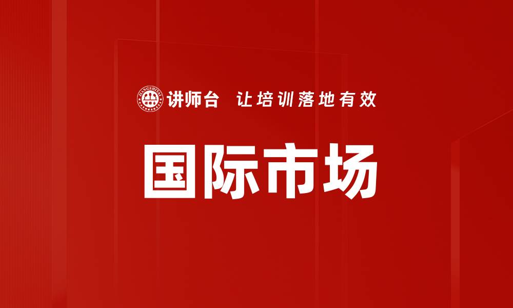 国际市场