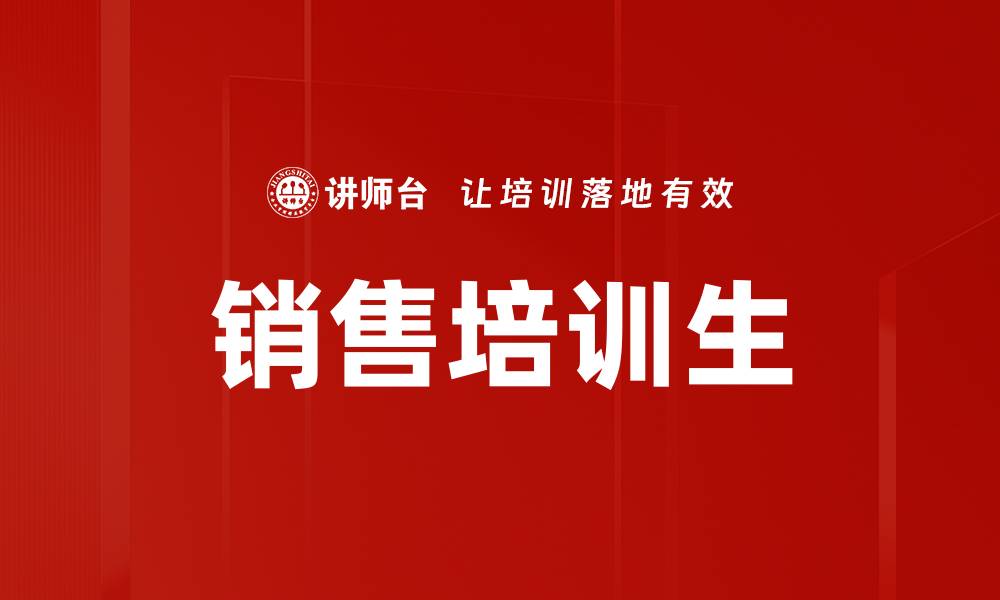 文章销售培训生的缩略图