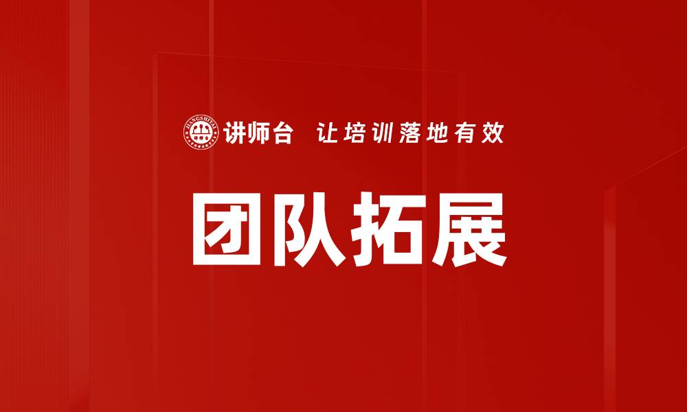 文章团队拓展的缩略图