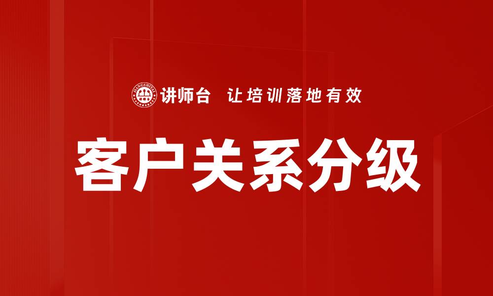 客户关系分级