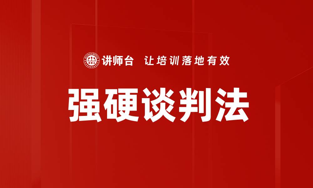 强硬谈判法